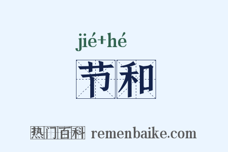 节和是什么意思的图片